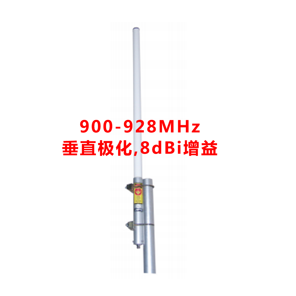 1.2M 900-928 MHz 8 dBi增益 全向玻璃钢天线